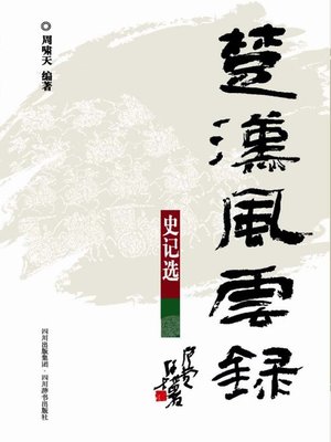 cover image of 楚汉风云录